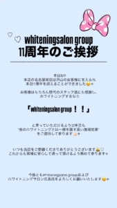 【whiteningsalon group 11周年のご挨拶】