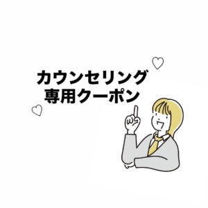 【カウンセリングメニュー登場！】
