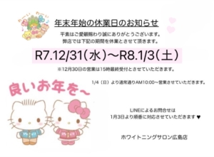 【年末年始の営業のお知らせ】広島/ホワイトニング